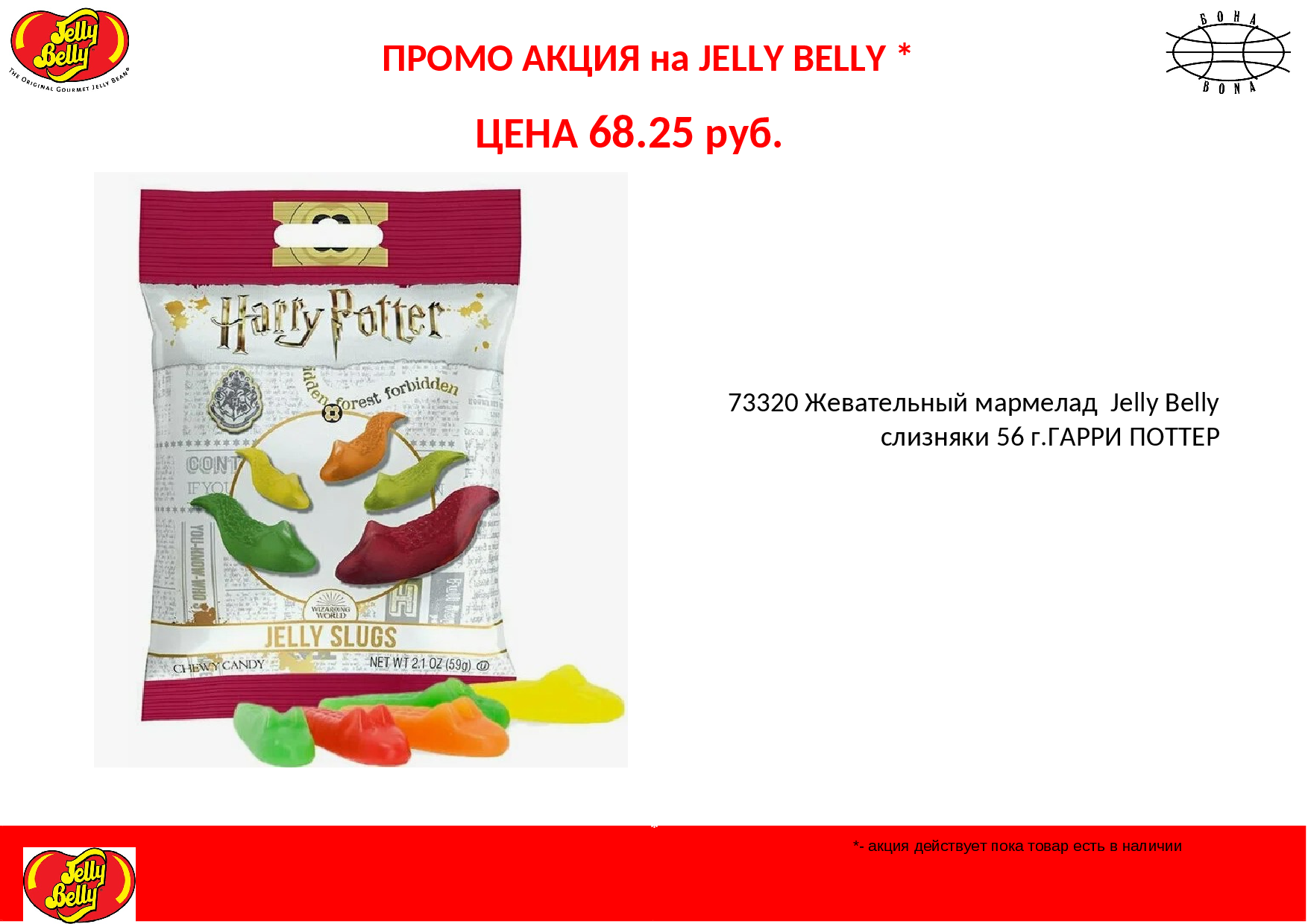 ПРОМО акция на мармелад Jelly Belly арт. 73320